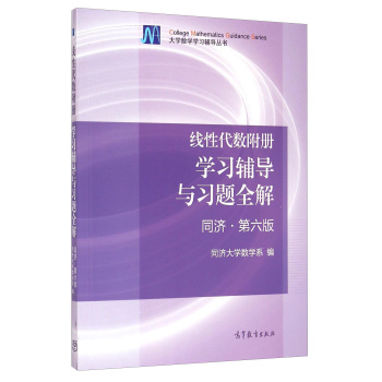 大学数学学习辅导丛书：线性代数附册学习辅导与习题全解 下载