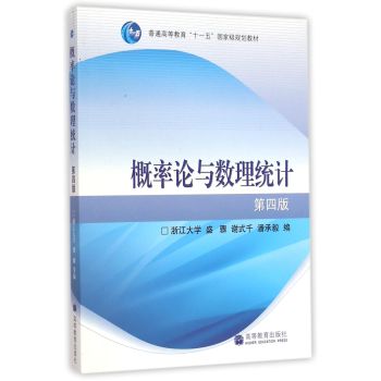 概率论与数理统计(第4版)/普通高等教育十一五国家级规划教材 下载