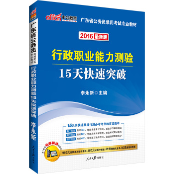 中公2016广东省公务员录用考试专业教材：行政职业能力测验15天快速突破 下载