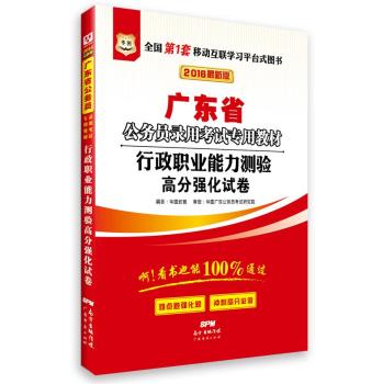 2016华图·广东省公务员录用考试专用教材：行政职业能力测验高分强化试卷 下载