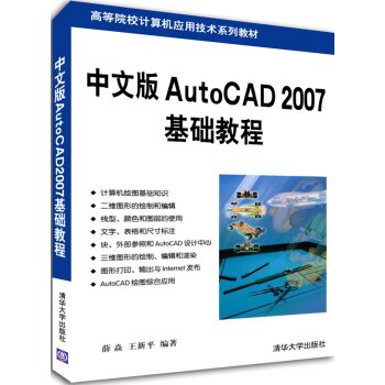 中文版AutoCAD 2007基础教程/高等院校计算机应用技术系列教材 下载