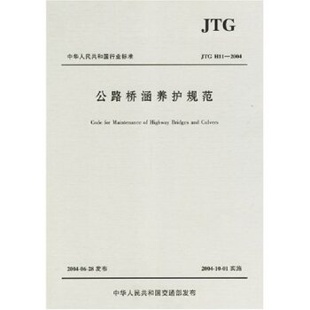 中华人民共和国行业标准：公路桥涵养护规范 下载