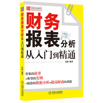 财务轻松学丛书：财务报表分析从入门到精通 下载