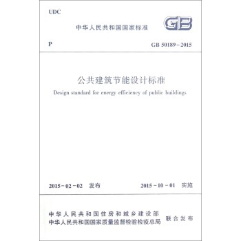 中华人民共和国国家标准：公共建筑节能设计标准 下载