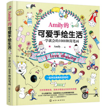 Amily的可爱手绘生活：一学就会的1000种简笔画 下载