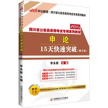 中公2016四川省公务员录用考试专用系列教材：申论15天快速突破 下载