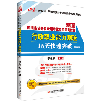 中公2016四川省公务员录用考试专用系列教材：行政职业能力测验15天快速突破 下载