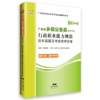 2016华图·广东省乡镇公务员录用考试：行政职业能力测验历年真题及考前密押试卷 下载