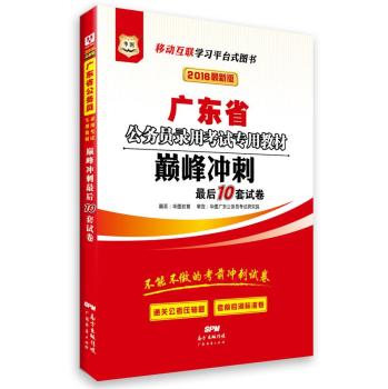 2016华图·广东省公务员录用考试专用教材：巅峰冲刺最后10套试卷 下载