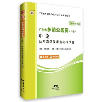 2016华图·广东省乡镇公务员录用考试：申论历年真题及考前密押试卷 下载