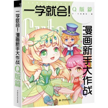 一学就会！漫画新手大作战·Q版篇