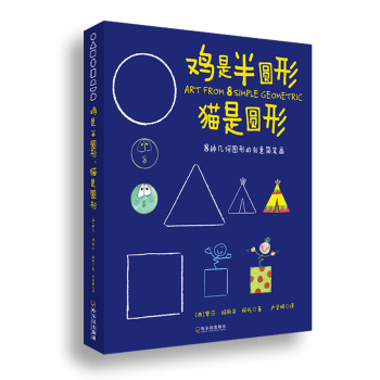 鸡是半圆形·猫是圆形：8种几何图形的创意简笔画 下载