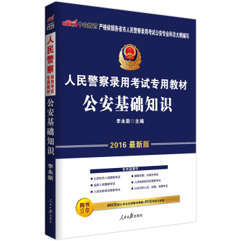 中公版·2016人民警察录用考试专用教材：公安基础知识 下载