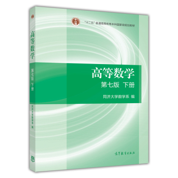 高等数学 下/十二五普通高等教育本科规划教材 下载