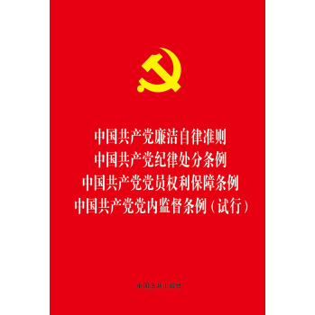 中国共产党廉洁自律准则中国共产党纪律处分条例中国共产党党员权利保障条例中国共产党党内监督条例 下载