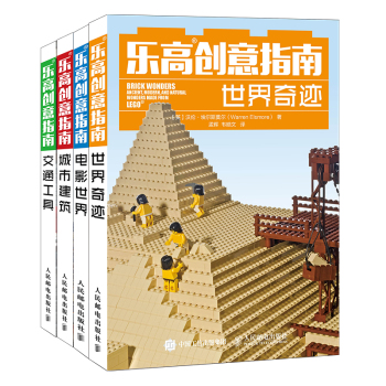 乐高LEGO创意指南：乐高搭建城市建筑+世界奇迹+交通工具+电影世界 下载