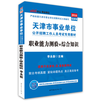 中公版·2016天津市事业单位招聘工作人员考试专用教材：职业能力测验+综合知识 下载