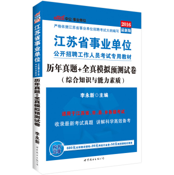 中公版·2016江苏省事业单位公开招聘考试教材：历年真题+全真模拟预测试卷 下载