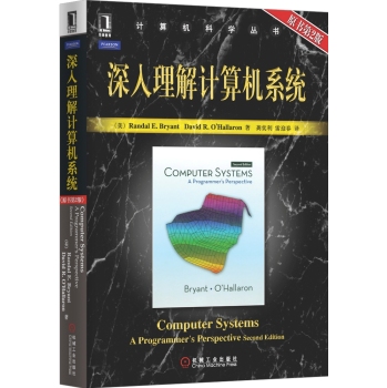 计算机科学丛书：深入理解计算机系统 下载