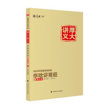 厚大司考 2016国家司法考试厚大讲义李晗讲商经之理论卷 下载