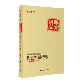 厚大司考 2016国家司法考试厚大讲义徐金桂讲行政之理论卷 下载