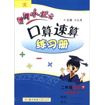 2016年春 黄冈小状元口算速算练习册：二年级数学下 下载