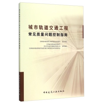 城市轨道交通工程常见质量问题控制指南 下载