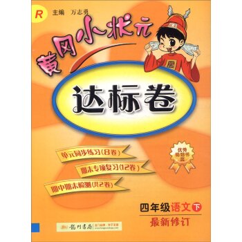 2016年春 黄冈小状元达标卷：四年级语文下 下载