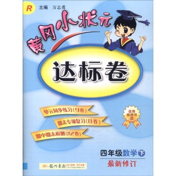 2016年春 黄冈小状元达标卷：四年级数学下