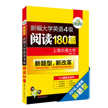 华研外语 新编大学英语4级阅读180篇 下载