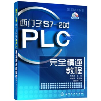 西门子S7-200PLC完全精通教程 下载