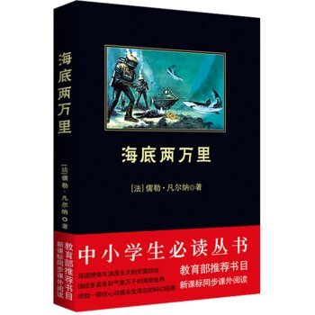 海底两万里/中小学生必读丛书-教育部推荐新课标同步课外阅读 下载