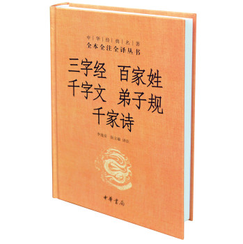 中华经典名著全本全注全译丛书：三字经 百家姓 千字文 弟子规 千家诗 下载