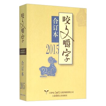 2015年《咬文嚼字》合订本