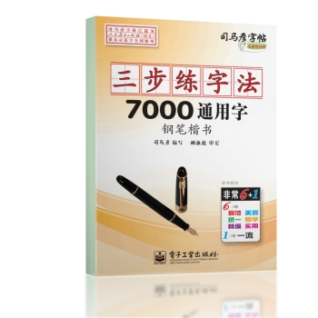 司马彦字帖：三步练字法·7000通用字·钢笔楷书 下载