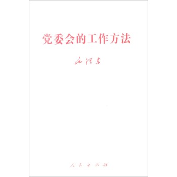 党委会的工作方法