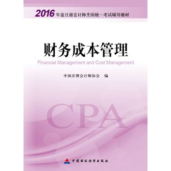 2016年度注册会计师全国统一考试辅导教材：财务成本管理 下载