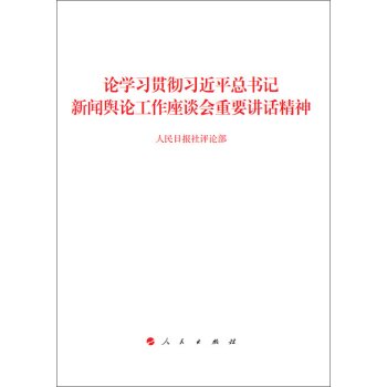 论学习贯彻习近平总书记新闻舆论工作座谈会重要讲话精神 下载