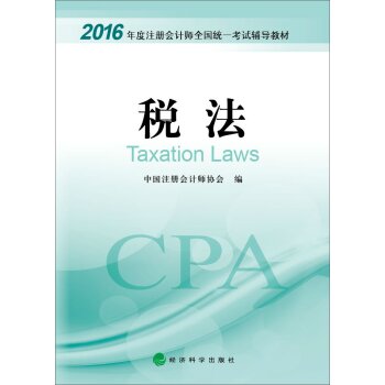 2016年度注册会计师全国统一考试辅导教材：税法 下载