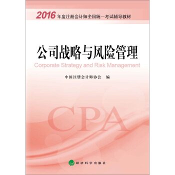 2016年度注册会计师全国统一考试辅导教材：公司战略与风险管理 下载