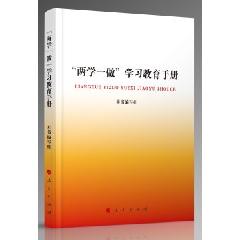 “两学一做”学习教育手册 下载