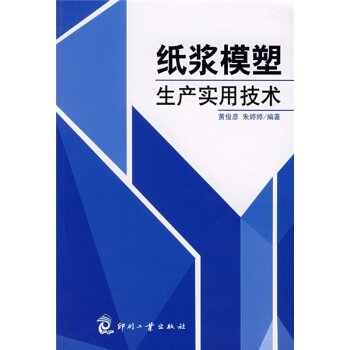 纸浆模塑生产实用技术 下载