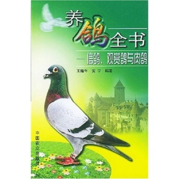 养鸽全书：信鸽、观赏鸽与肉鸽 下载