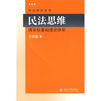 民法思维：请求权基础理论体系 下载