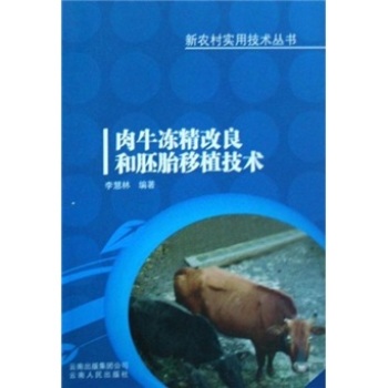 肉牛冻精改良和胚胎移植技术 下载
