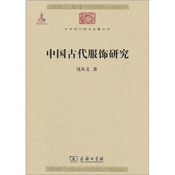 中华现代学术名著丛书：中国古代服饰研究