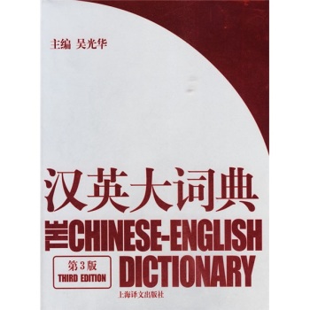 汉英大词典 下载