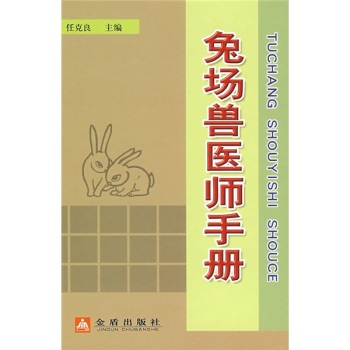兔场兽医师手册 下载