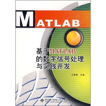 基于MATLAB的数字信号处理与实践开发 下载