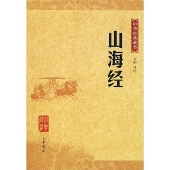 中华经典藏书：山海经 下载